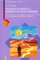 Проблемы психического развития и их предупреждение. От рождения до пожилого возраста