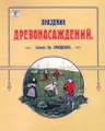 Праздник древонасаждений