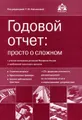 Годовой отчет: просто о сложном (+СD-ROM)