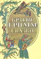 Братья Гримм. Сказки