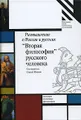 Размышления о России и русских. \"Вторая философия\" русского человека