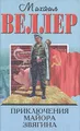 Приключения майора Звягина