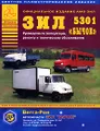 ЗИЛ-5301 \"Бычок\". Руководство по эксплуатации, ремонту и техническому обслуживанию