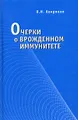 Очерки о врожденном иммунитете