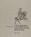 Гравюра петровского времени