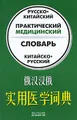 Русско-китайский, китайско-русский практический медицинский словарь