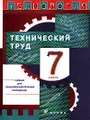 Технология. Технический труд. 7 класс