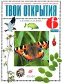 Твои открытия. Альбом-задачник к учебнику \"Биология. Живой организм\". 6 класс
