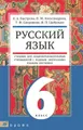 Русский язык. 6 класс