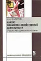 Анализ финансово-хозяйственной деятельности