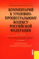 Комментарий к Уголовно-процессуальному кодексу Российской Федерации (постатейный)