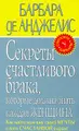 Секреты счастливого брака, которые должна знать каждая женщина