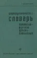 Фармацевтический словарь. Латинско-русский. Русско-латинский