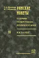 Римские монеты в собрании Государственного исторического музея. Каталог. Часть 4