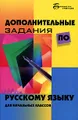 Дополнительные задания по русскому языку для начальных классов