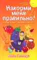 Накорми меня правильно! Чтобы я был здоров и весел