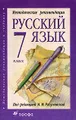 Методические рекомендации к учебнику \"Русский язык. 7 класс\"