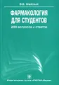 Фармакология для студентов. 288 вопросов и ответов