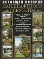 Всеобщая история ландшафтного искусства. Сады и парки мира