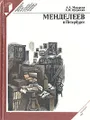 Менделеев в Петербурге