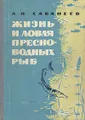 Жизнь и ловля пресноводных рыб