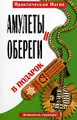 Амулеты и обереги в подарок