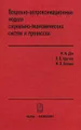 Локально-аппроксимационные модели социально-экономических систем и процессов