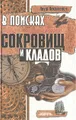 В поисках пропавших сокровищ и кладов