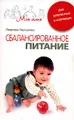 Сбалансированное питание для беременных и кормящих