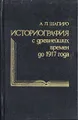 Историография с древнейших времен до 1917 года