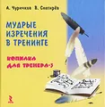 Мудрые изречения в тренинге. Копилка для тренера-3