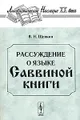 Рассуждение о языке Саввиной книги