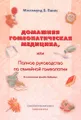 Домашняя гомеопатическая медицина, или Полное руководство по семейной гомеопатии