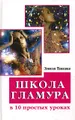 Школа гламура в 10 простых уроках