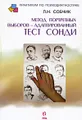 Метод портретных выборов - адаптированный тест Сонди