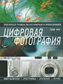 Цифровая фотография. Практическое руководство для любителей и профессионалов