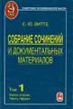 С. Ю. Витте. Собрание сочинений и документальных материалов в 5 томах. Том 1. Пути сообщения и экономическое развитие России. Книга 2. Часть 1