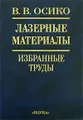 Лазерные материалы. Избранные труды