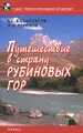 Путешествие в страну рубиновых гор