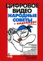 Цифровое видео. Народные советы (+ CD-ROM)