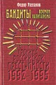 Бандиты времен капитализма (Хроника российской преступности 1992-1995 гг.)