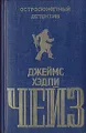 Джеймс Хэдли Чейз. Остросюжетный детектив. Выпуск 3