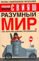 Разумный мир. Как жить без лишних переживаний