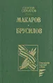 Макаров. Брусилов