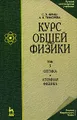 Курс общей физики. В 3 томах. Том 3. Оптика. Атомная физика