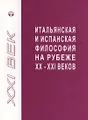 Итальянская и испанская философия на рубеже XX-XXI веков