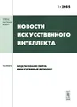 Новости искусственного интеллекта, №1, 2005