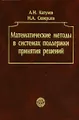 Математические методы в системах поддержки принятия решений