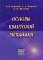 Основы квантовой механики