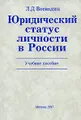 Юридический статус личности в России